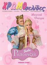 Barbie Ραπουνζέλ: Μαγικά όνειρα: Χρωματισμοί, γρίφοι, παιχνίδια, χαρτοκοπτική