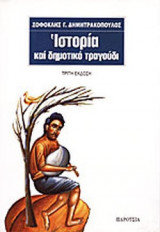 ΙΣΤΟΡΙΑ ΚΑΙ ΔΗΜΟΤΙΚΟ ΤΡΑΓΟΥΔΙ (325-1945)