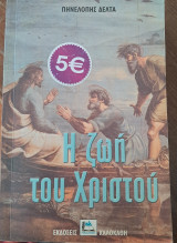 Η Ζωή του Χριστού