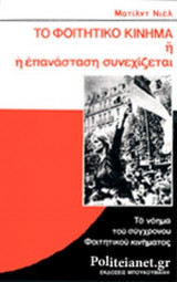 ΤΟ ΦΟΙΤΗΤΙΚΟ ΚΙΝΗΜΑ Ή Η ΕΠΑΝΑΣΤΑΣΗ ΣΥΝΕΧΙΖΕΤΑΙ