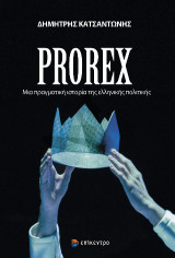 Prorex: Μια πραγματική ιστορία της ελληνικής πολιτικής