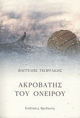 Ακροβάτης του ονείρου