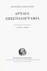 ΑΡΧΑΙΑ ΕΠΙΣΤΟΛΟΓΡΑΦΙΑ