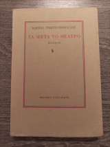 Τα μετά το θέατρο