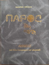 Της Πάρος ζωγραφιές ατσούμπαλες. Γ΄. Αληθειές και άλλα λαογραφικά και γλωσσικά