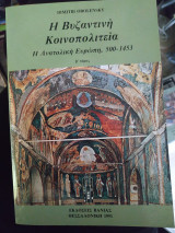 Η βυζαντινή κοινοπολιτεία