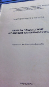 Θέματα Παιδαγωγικής, Διδακτικής και Εκπαίδευσης