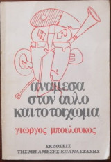 Αναμεσα στον αυλο και το τοιχωμα