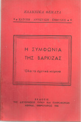 Η Συμφωνία της Βάρκιζας