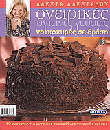 Ονειρικές υγιεινές γεύσεις