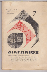 Διαγώνιος 3η περίοδος 1974 τεύχος 7