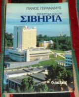 Ρεπορτάζ από τη Σιβηρία Πάνος Γεραμάνης 1986