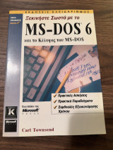 Ξεκινήστε Σωστά με το Ms-Dos 6 και το κέλυφος του Ms-Dos