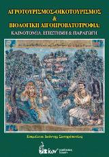 Αγροτουρισμός, Οικοτουρισμός και Βιολογική Αιγοπροβατοτροφία: Καινοτομία, Επιστήμη & Παραγωγή