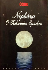 Νιρβανα ο τελευταίος εφιαλτης