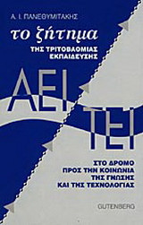 Το ζήτημα της τριτοβάθμιας εκπαίδευσης ΑΕΙ - ΤΕΙ: Στο δρόμο προς την κοινωνία της γνώσης και της τεχνολογίας