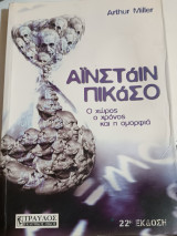Αϊνστάιν Πικάσο - ο χώρος ο χρόνος και η ομορφιά: Ο χώρος, ο χρόνος και η ομορφιά