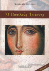 Ο ΒΑΣΙΛΕΥΣ ΙΩΑΝΝΗΣ