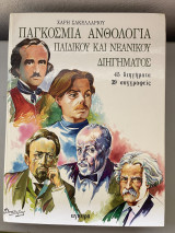 Ανθολογία Ελληνικού Παιδικού Διηγήματος