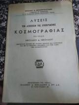 Λύσεις των Ασκήσεων της Εγκεκριμένης Κοσμογραφιας