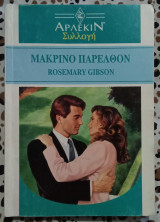 Μακρινό παρελθόν Άρλεκιν συλλογή 1440