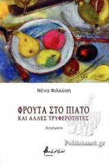 ΦΡΟΥΤΑ ΣΤΟ ΠΙΑΤΟ ΚΑΙ ΑΛΛΕΣ ΤΡΥΦΕΡΟΤΗΤΕΣ