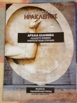 Αρχαία Ελληνικά (Αδίδακτο Κείμενο Ανθρωπιστικών Σπουδών) (Γ' Λυκείου)