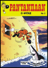 Ραντανπλάν 05 – Ο Φυγάς