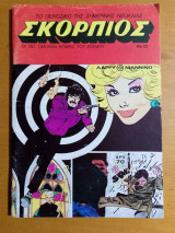 Σκορπιός τεύχος Νο #23
