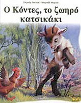Ο Κόντες, το ζωηρό κατσικάκι