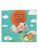 Σκουίντλυ το προβατάκι: Squidley the little sheep