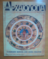 Αρχαιολογία και Τέχνες Τεύχος 75, Ιούνιος 2000