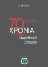 70 Χρόνια ελληνική έντυπη διαφήμιση, 1945-2015: Καταναλωτική Κουλτούρα, Κοινωνικά Πρότυπα, Στρατηγικές Επικοινωνίας
