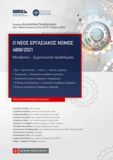 Ο νέος εργασιακός νόμος 4808/2021: Μεταβολές - Ερμηνευτικά προβλήματα
