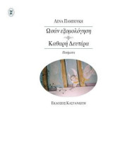 Ωσάν εξομολόγηση. Καθαρή Δευτέρα: Ποιήματα