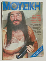 1985 Περιοδικό Μουσική Νο. 89 Τζιμης Πανουσης