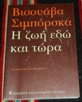 Η ζωή εδώ και τώρα Wisława Szymborska 2021