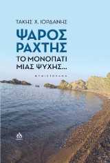 Ψαρός Ράχτης Το μονοπάτι μιας ψυχής…: Μυθιστόρημα