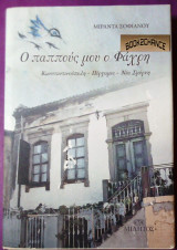 Ο παππούς μου ο Φαχρή (Κωνσταντινούπολη-Πέργαμος-Ν.Σμύρνη)