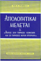 Απολογιτικαι μελεται δ