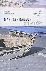 Η ΑΚΤΗ ΤΩΝ ΜΥΔΙΩΝ