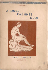 Αγώνες Έλληνες Θεοί
