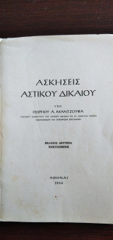 Ασκήσεις Αστικού Δικαίου υπό Γεωργίου Μαντζουφά