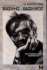 Τα απόκρυφα