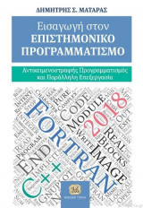 Εισαγωγή Στον Επιστημονικό Προγραμματισμό, Αντικειμενοστραφής Προγραμματισμός Και Παράλληλη Επεξεργασία