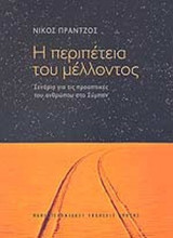 Η περιπέτεια του μέλλοντος Σενάρια για τις προοπτικές του ανθρώπου στο Σύμπαν