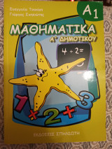 Μαθηματικά Α Δημοτικού Α1