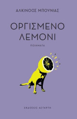 Oργισμένο λεμόνι