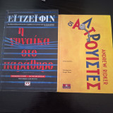Η γυναικα στο παράθυρο & Οι αλτρουιστες (σετ)