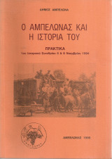 Ο Αμπελώνας και η ιστορία του, Πρακτικά 1ου Ιστορικού Συνεδρίου 5 & 6 Νοεμβρίου 1994